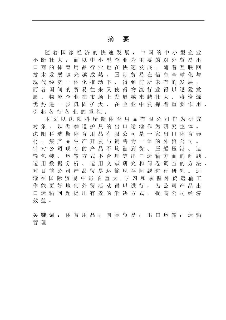 沈阳科瑞斯体育用品有限公司跆拳道护具出口运输问题研究国际经济和贸易专业_第1页