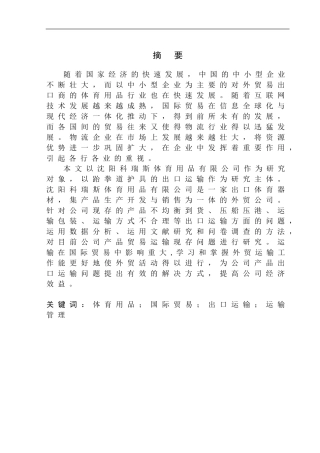 沈阳科瑞斯体育用品有限公司跆拳道护具出口运输问题研究国际经济和贸易专业