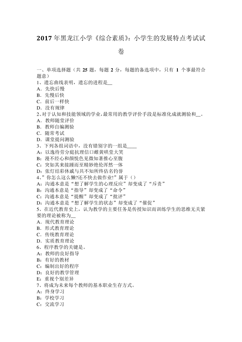 2017年黑龙江小学《综合素质》：小学生的发展特点考试试卷_第1页