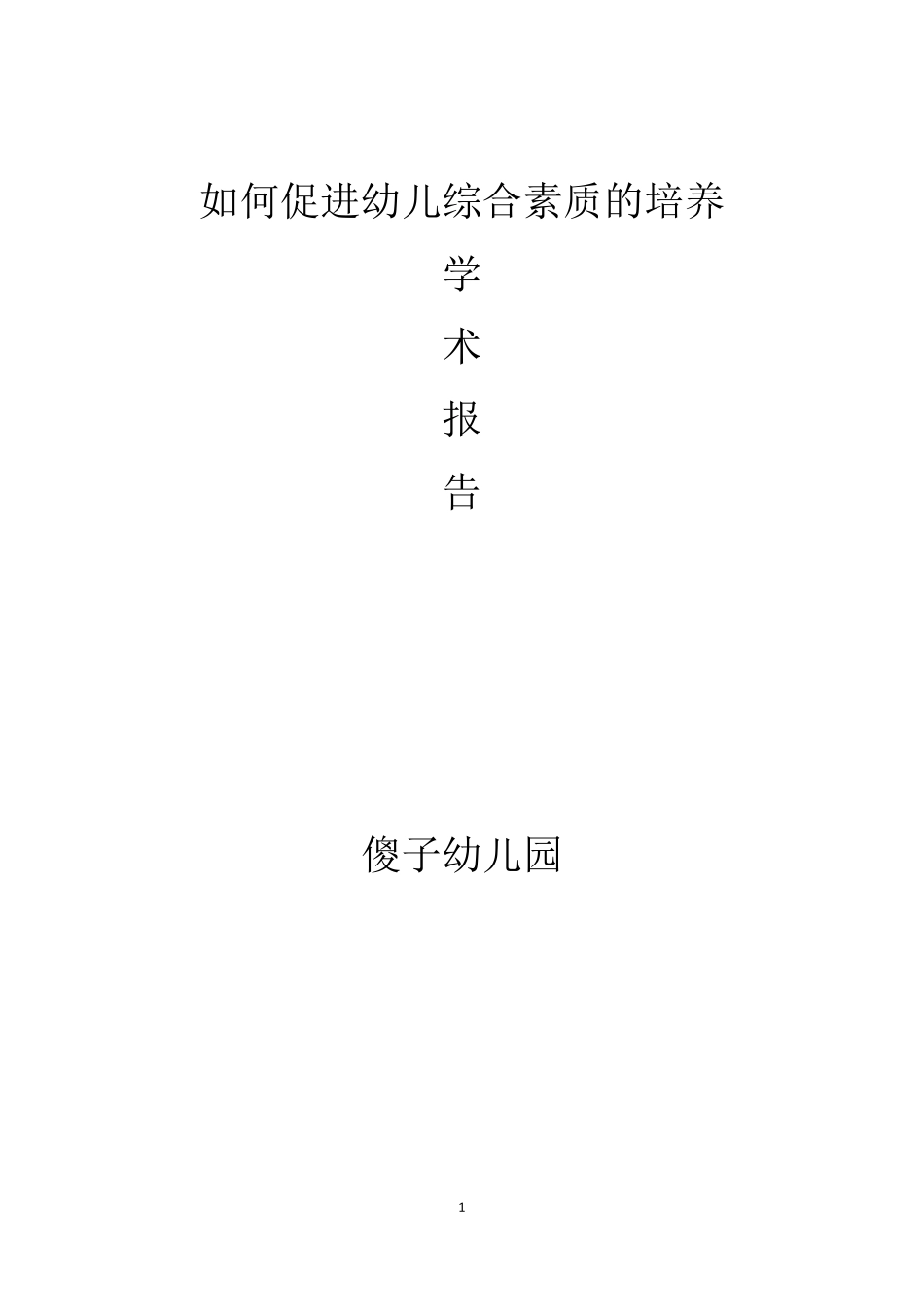 2017幼儿园园长学术报告(家长篇)_第1页
