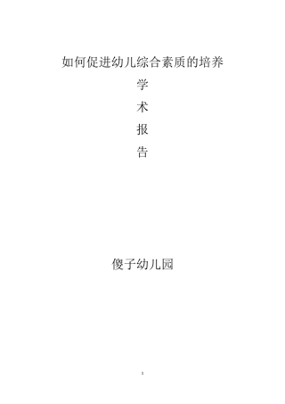 2017幼儿园园长学术报告(家长篇)