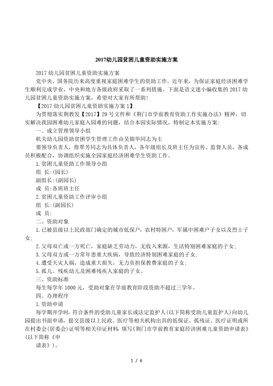 2017幼儿园贫困儿童资助实施方案_第1页