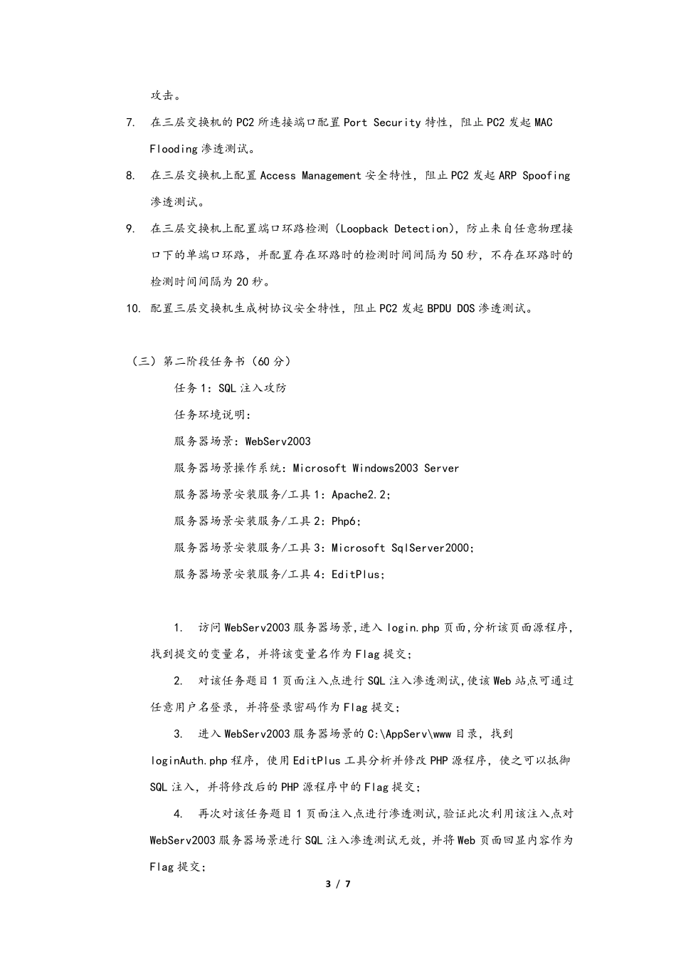 2017广西职业院校技能大赛中职组《网络空间安全》样题_第3页