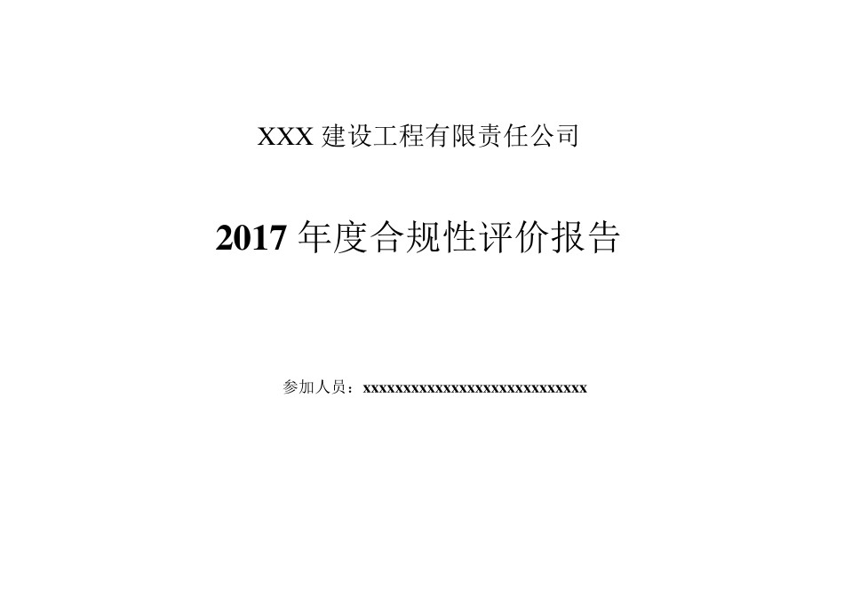 2017建筑施工合规性评价报告_第1页