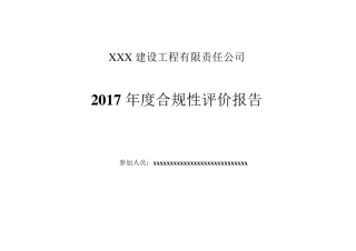 2017建筑施工合规性评价报告