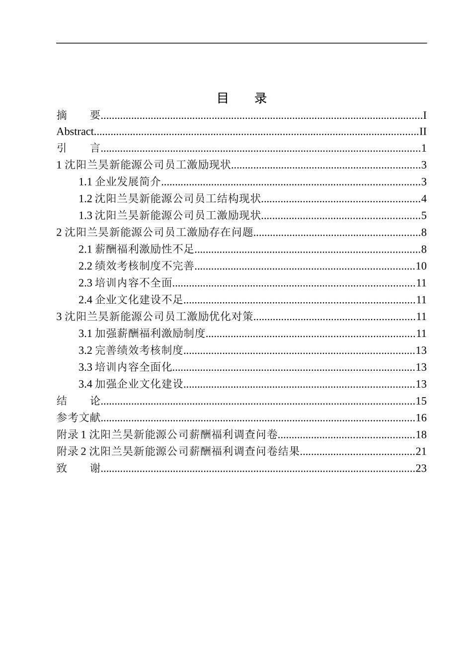 沈阳兰昊新能源公司员工激励问题研究人力资源管理专业_第1页
