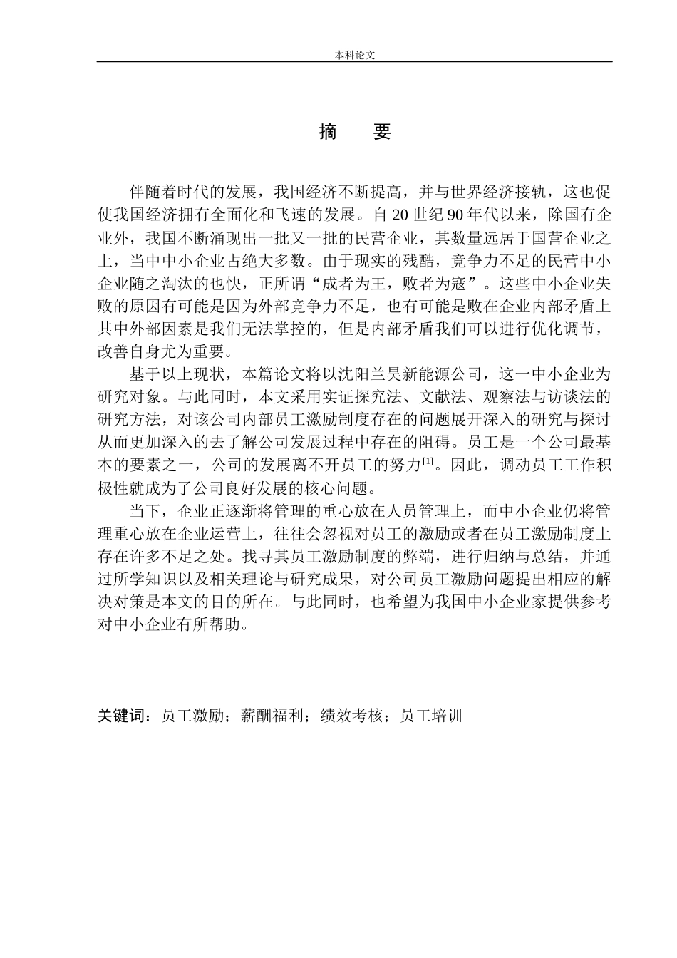 沈阳兰昊新能源公司员工激励问题研究人力资源管理专业_第2页