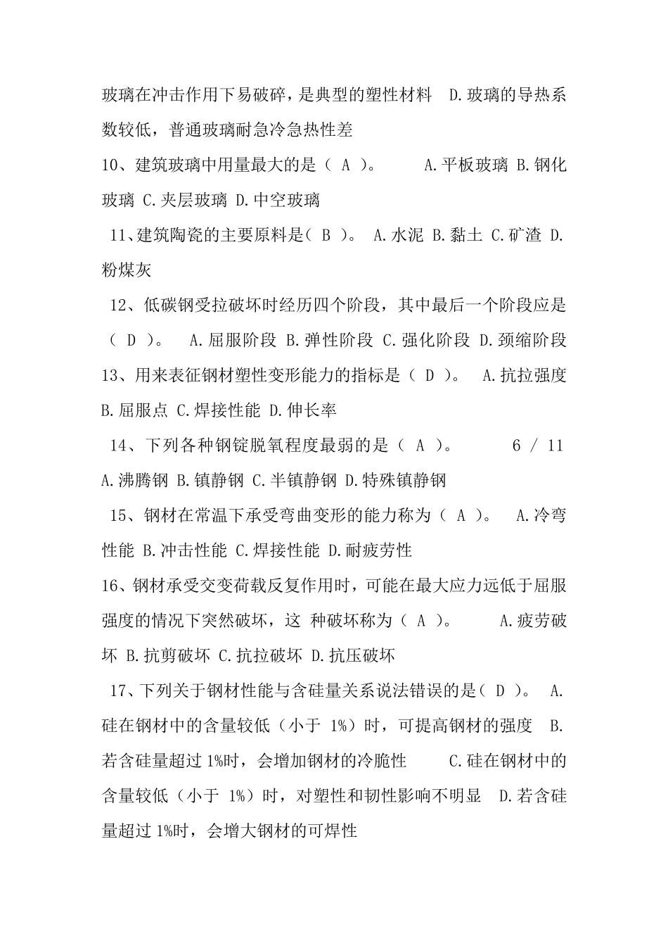 2017建筑材料形考3_第2页