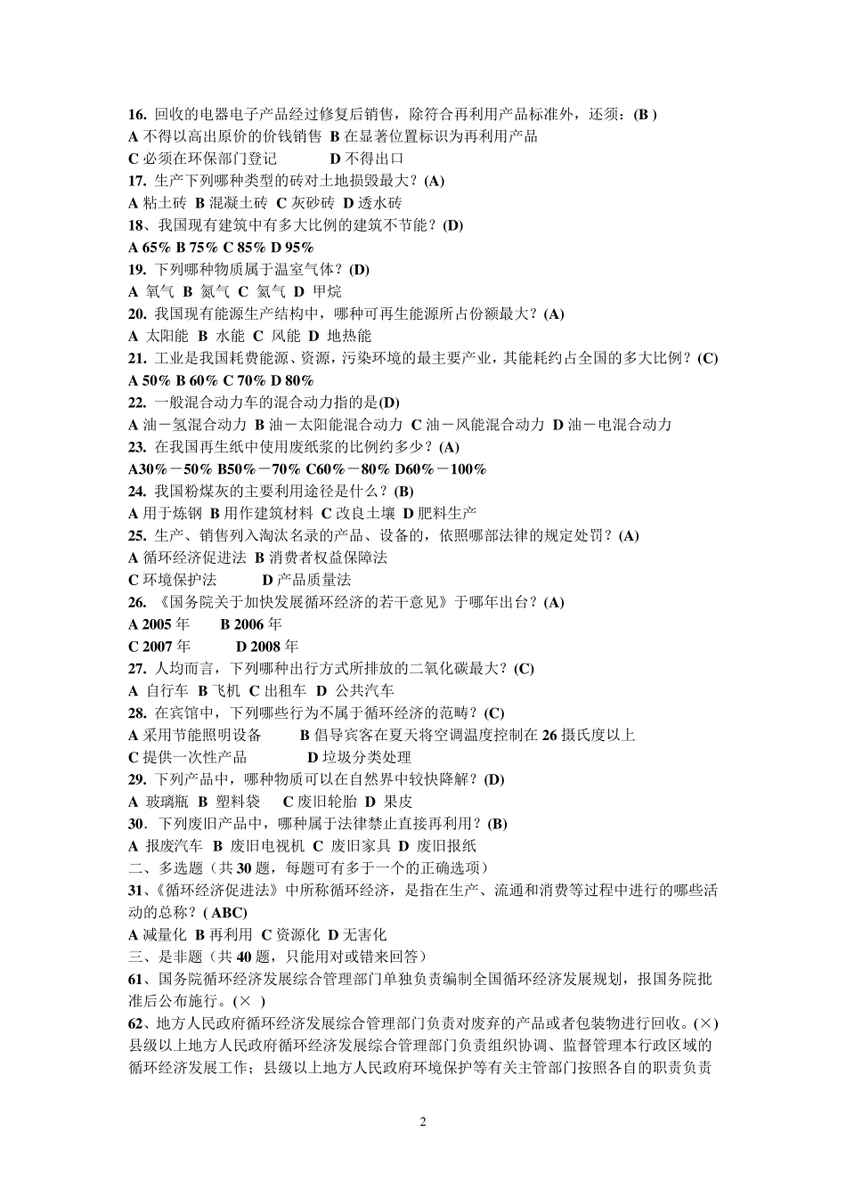 2017循环经济与低碳经济职称公共考试的答案_第2页