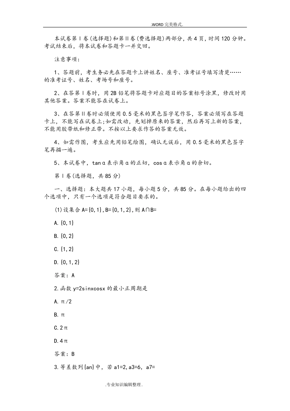 2017成人高考高起点文科数学真题和答案解析_第1页