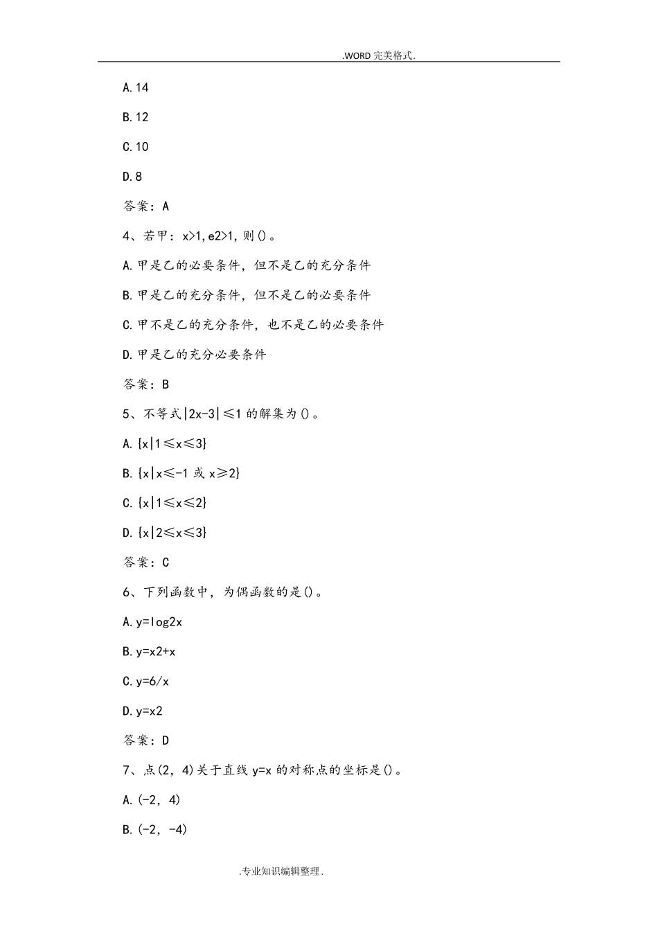 2017成人高考高起点文科数学真题和答案解析_第2页