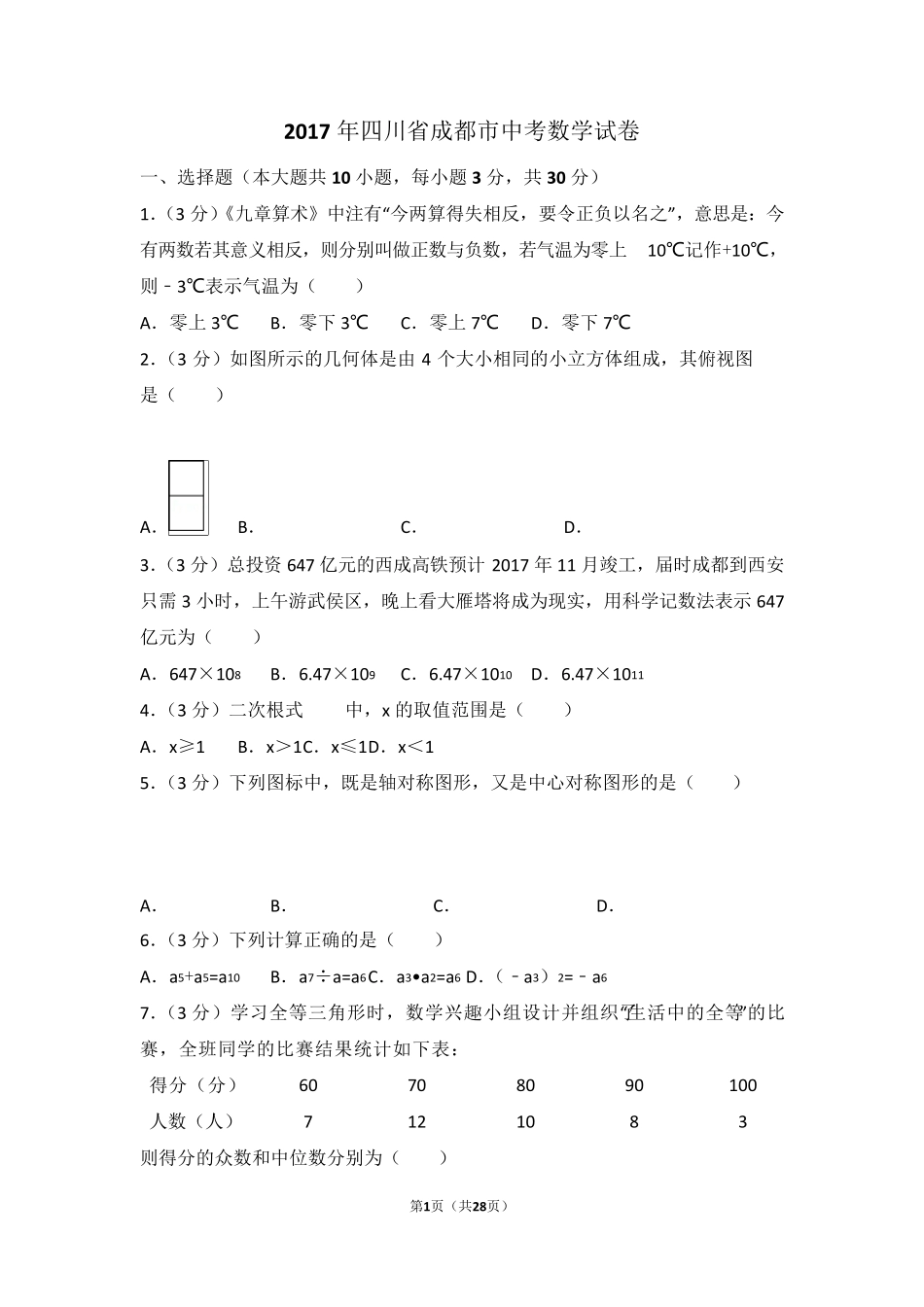 2017成都市中考数学试卷及答案详解_第1页