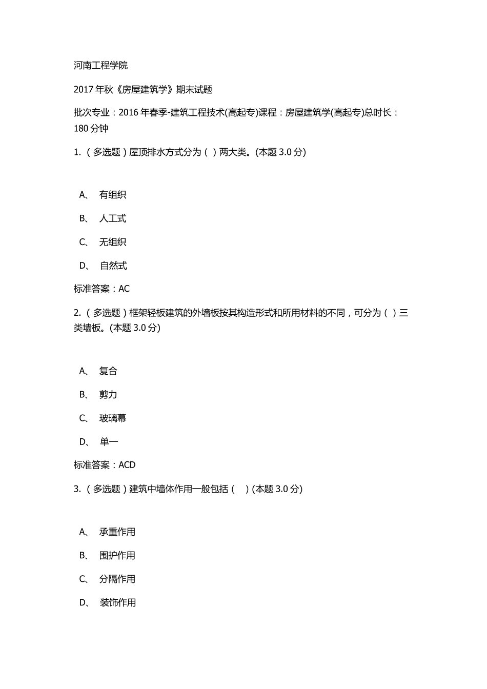 2017房屋建筑学期末考试答案(2016春季)_第1页