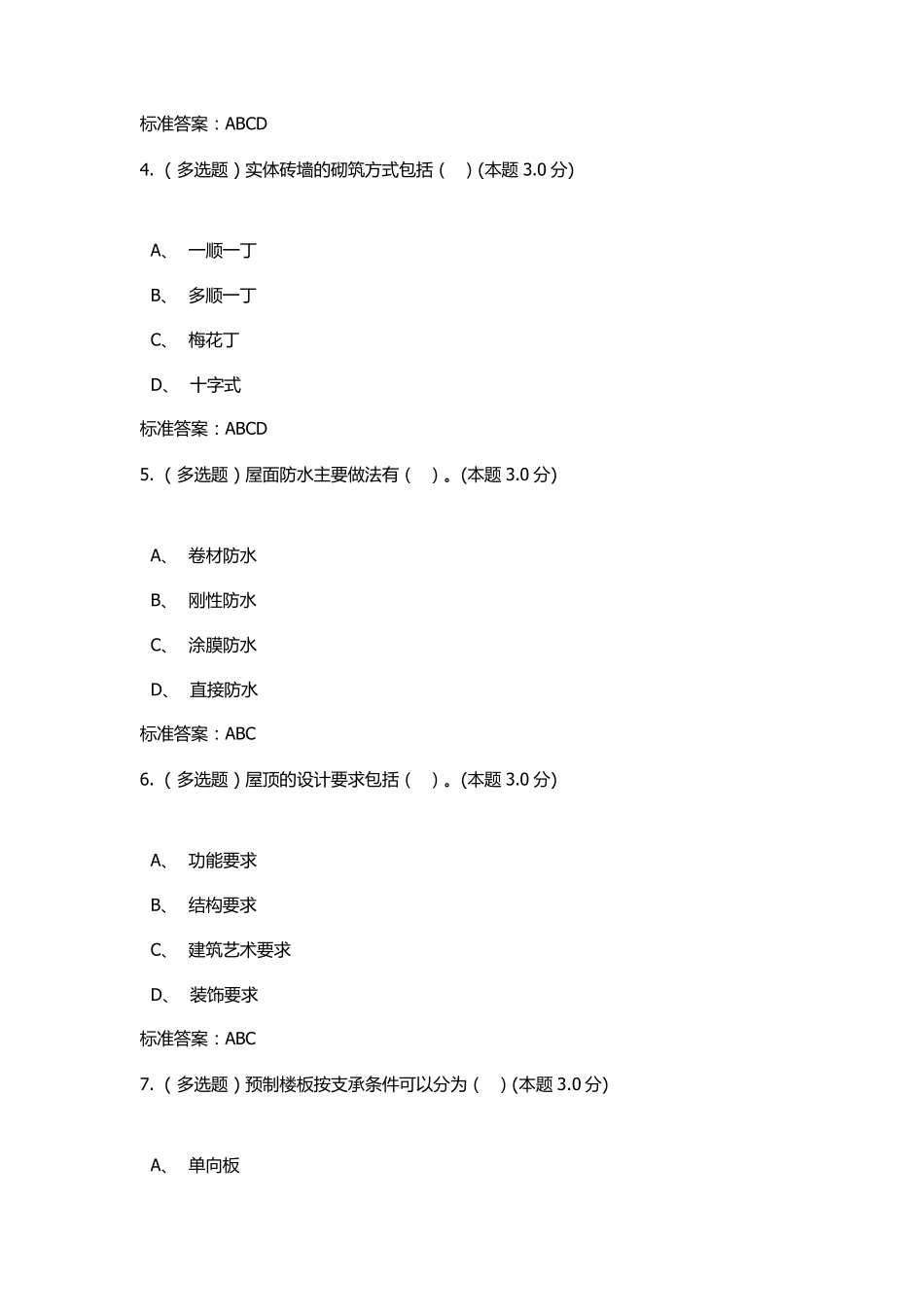 2017房屋建筑学期末考试答案(2016春季)_第2页