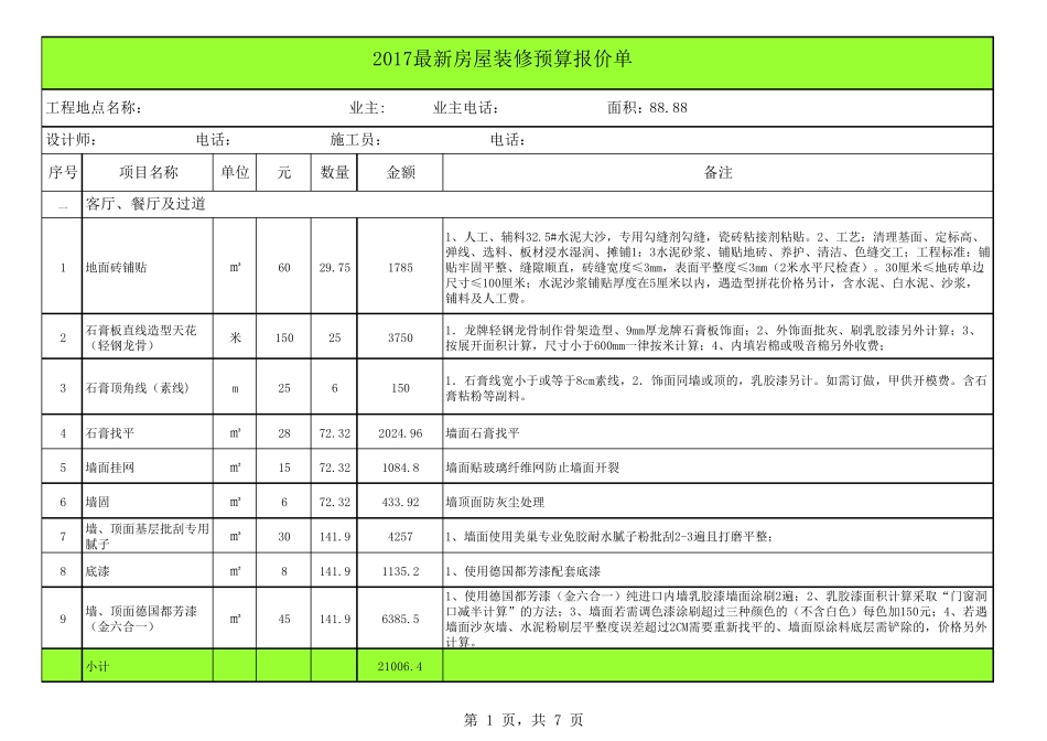 2017房屋装修预算报价单_第1页