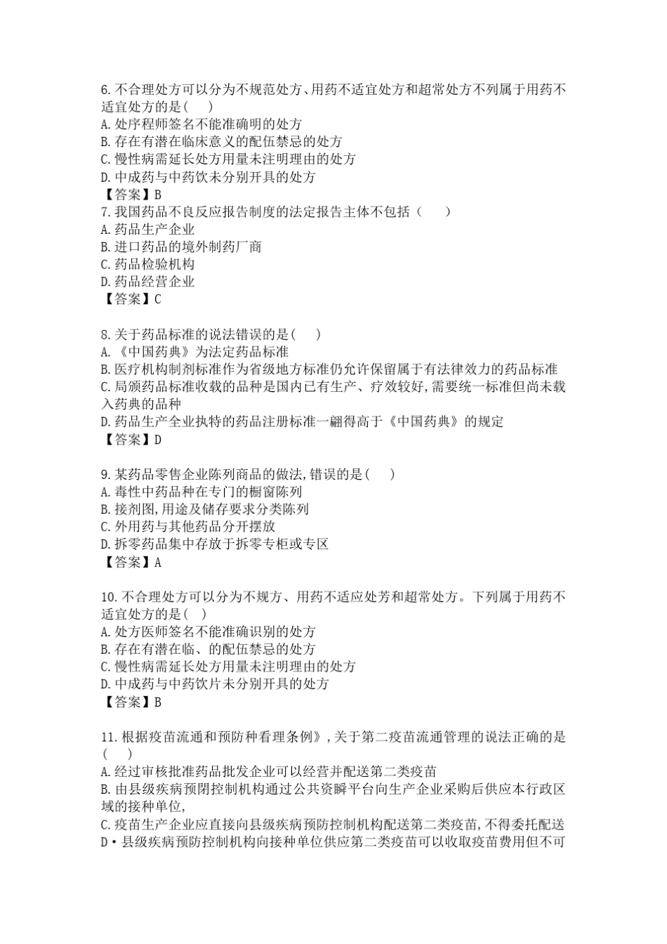 2017执业药师《药事法规》真题及答案_第2页