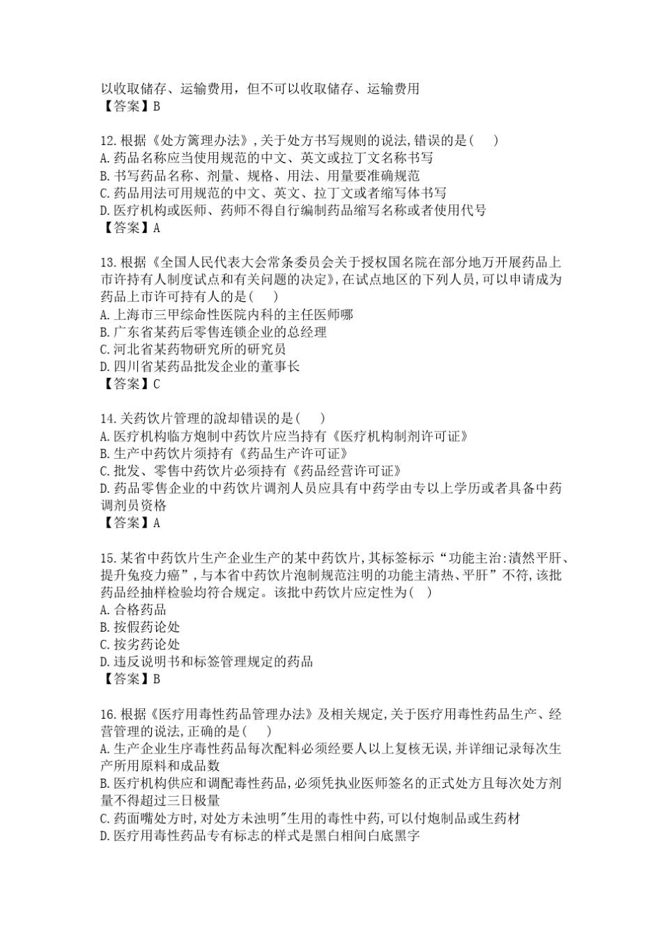 2017执业药师《药事法规》真题及答案_第3页