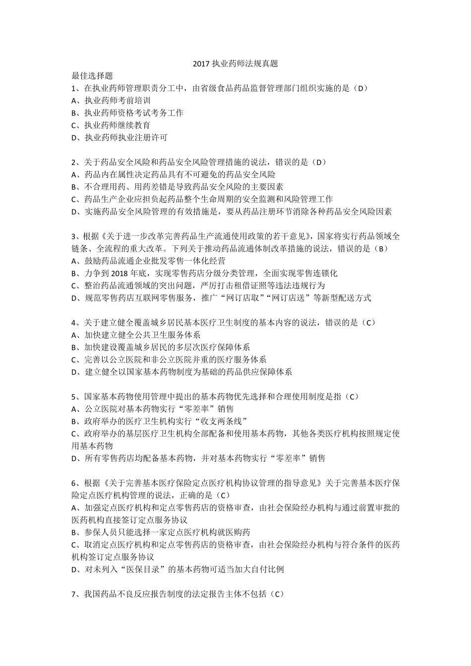 2017执业药师法规真题_第1页