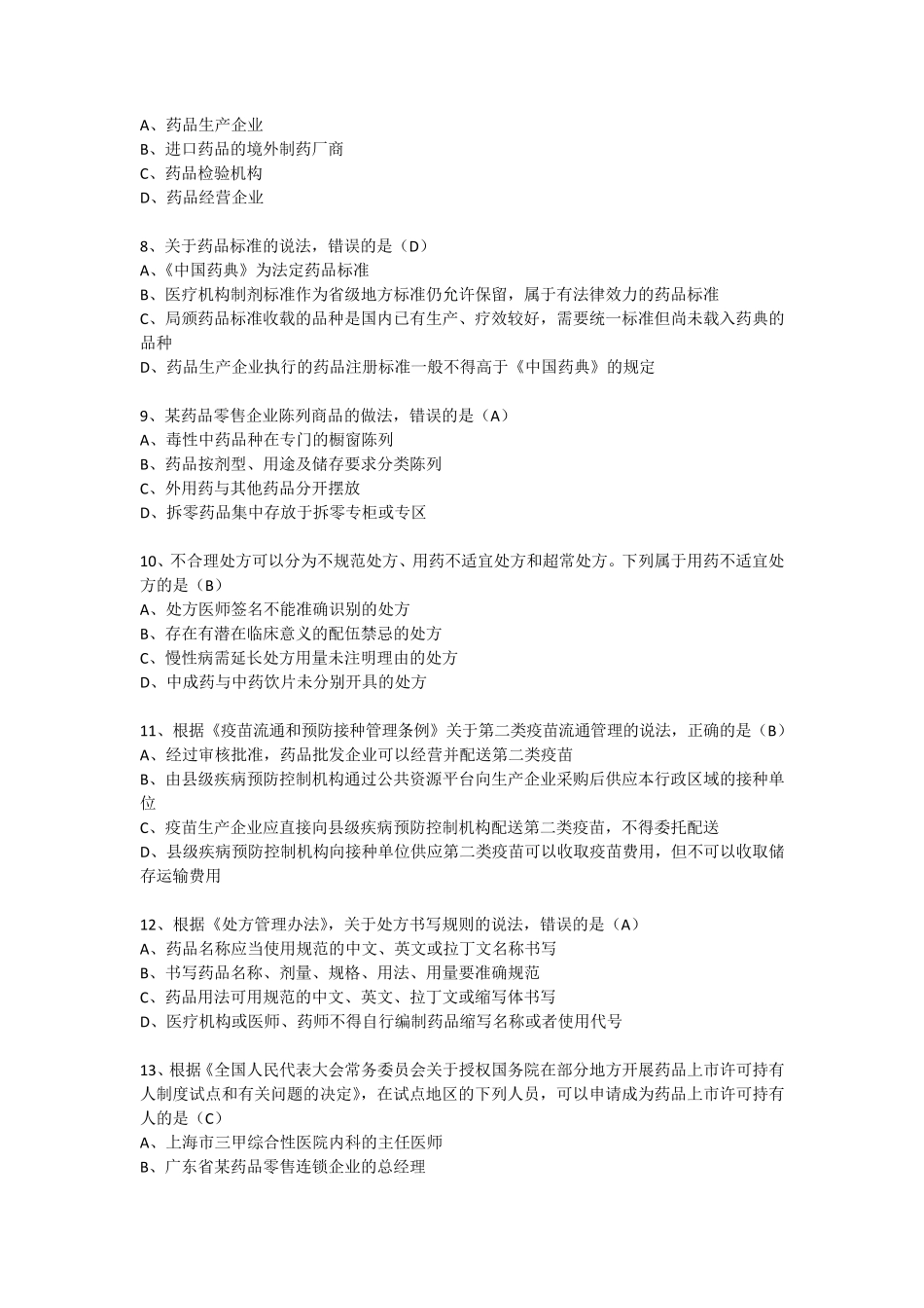 2017执业药师法规真题_第2页