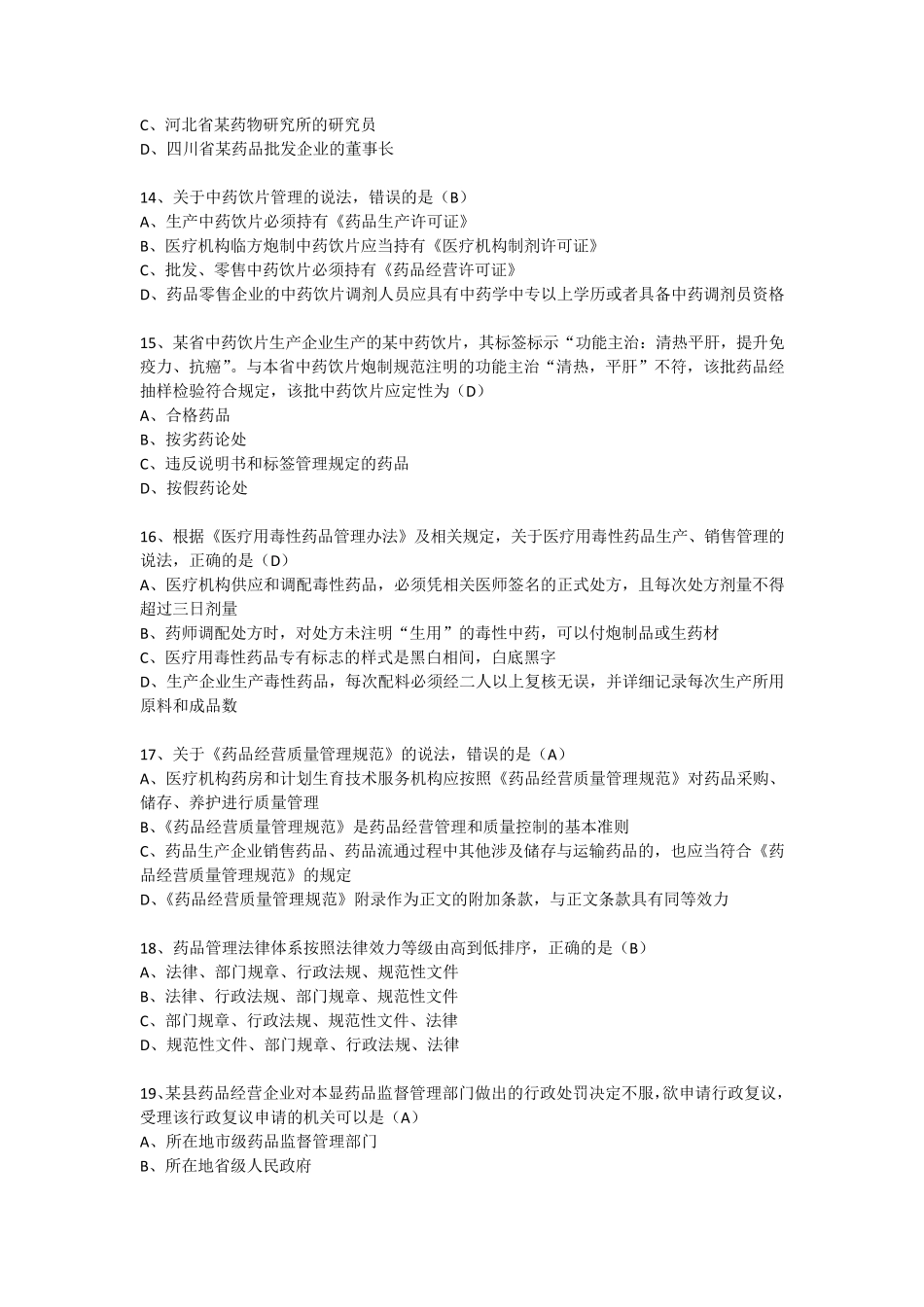 2017执业药师法规真题_第3页