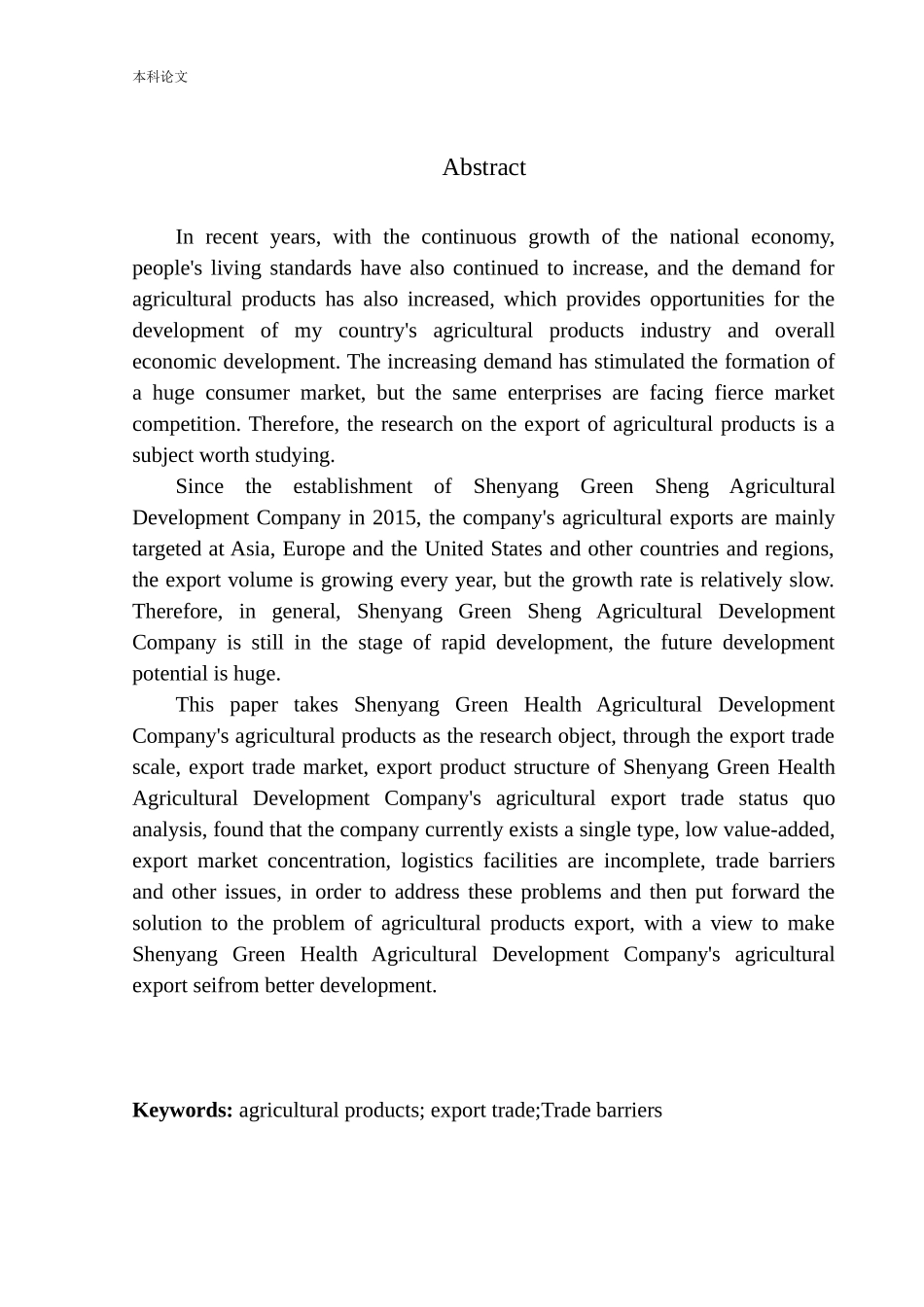 沈阳绿生农业公司农产品出口问题研究国际经济和贸易专业_第2页