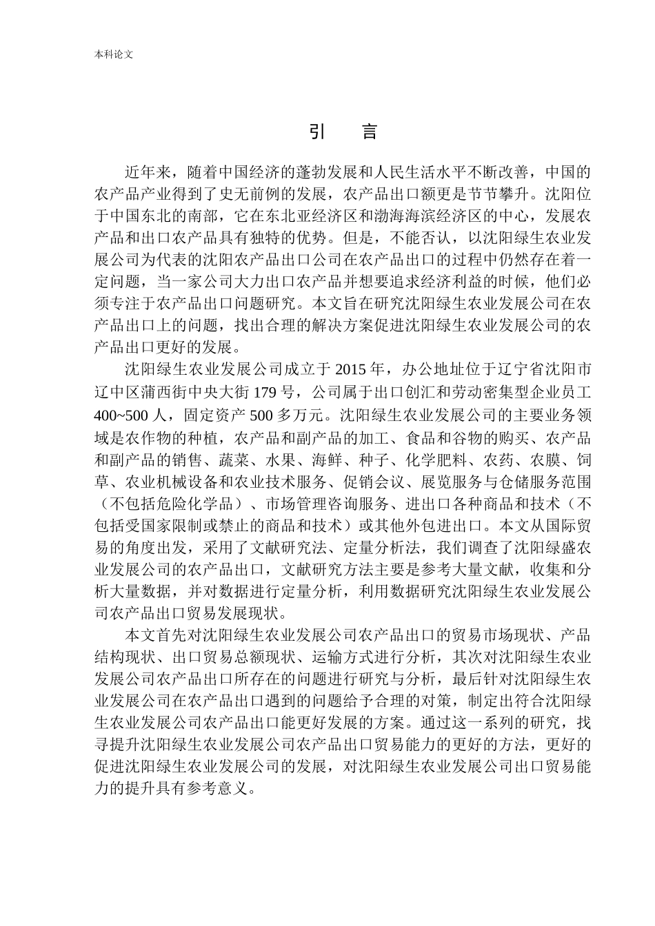 沈阳绿生农业公司农产品出口问题研究国际经济和贸易专业_第3页