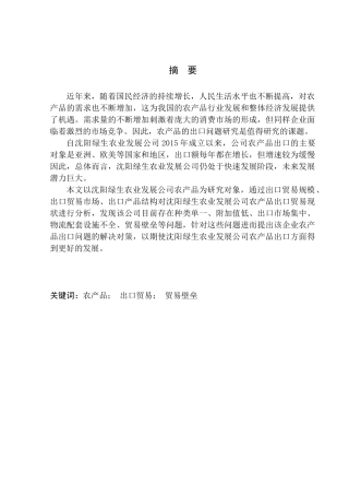 沈阳绿生农业公司农产品出口问题研究国际经济和贸易专业