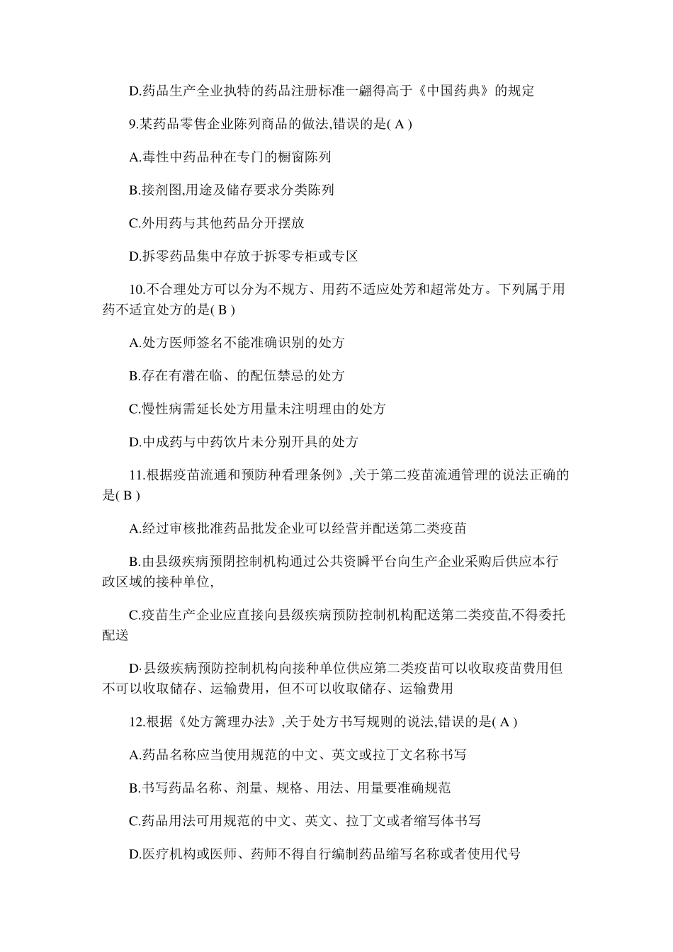 2017执业药师真题及答案(药事管理与法规)_第3页