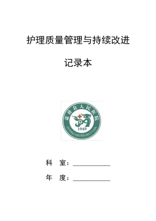 2017护理质量管理与持续改进记录本
