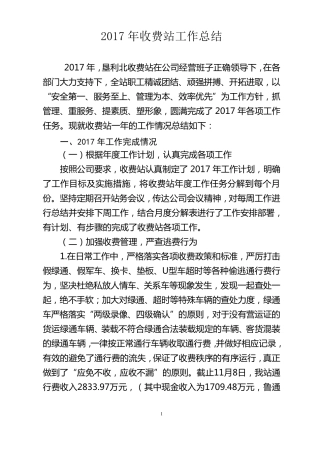 2017收费站工作总结