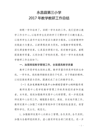 2017教学教研工作总结