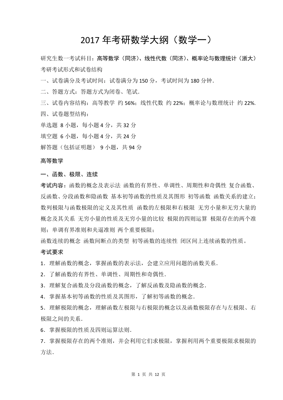 2017数学一考研大纲_第1页