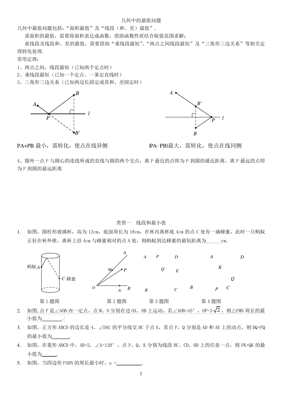 2017数学中考专题6线段最值问题_第1页