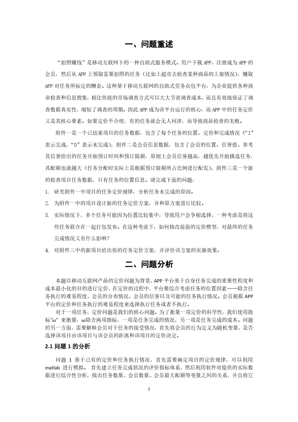 2017数学建模国赛B题_第2页