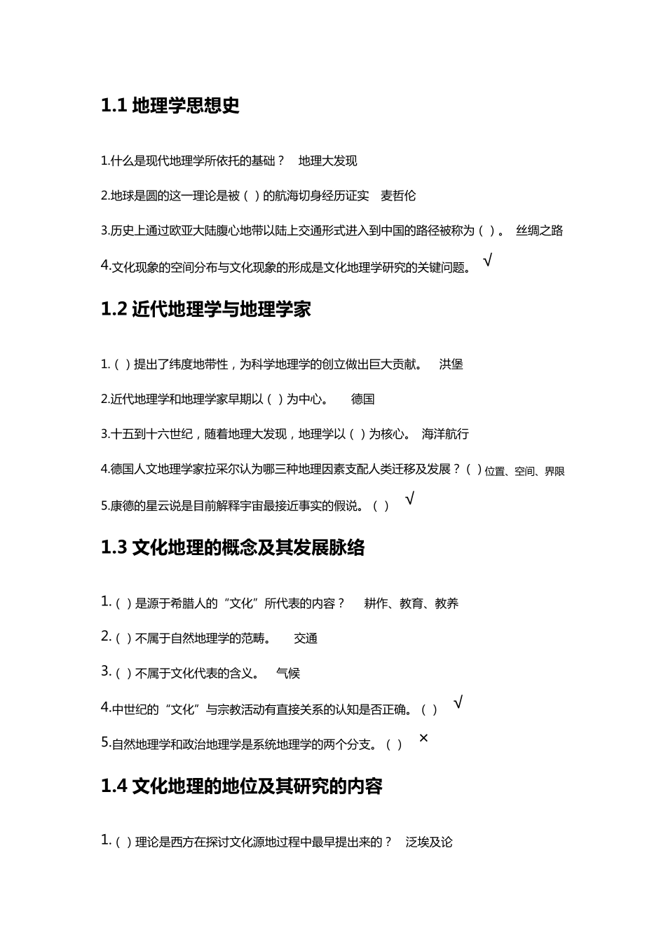 2017文化地理尔雅课课后习题_第1页