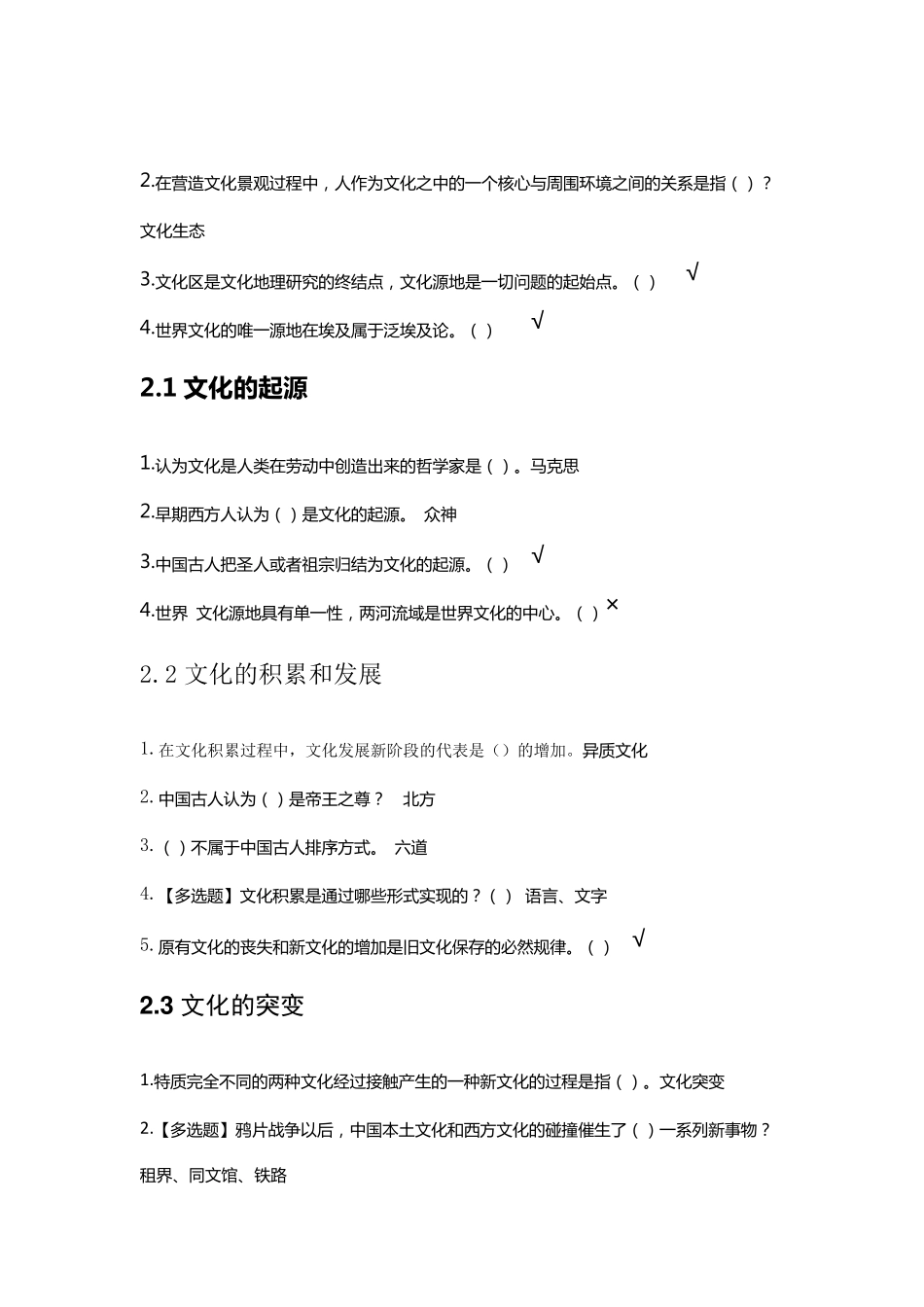 2017文化地理尔雅课课后习题_第2页