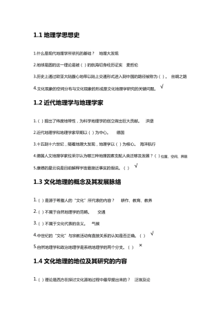 2017文化地理尔雅课课后习题