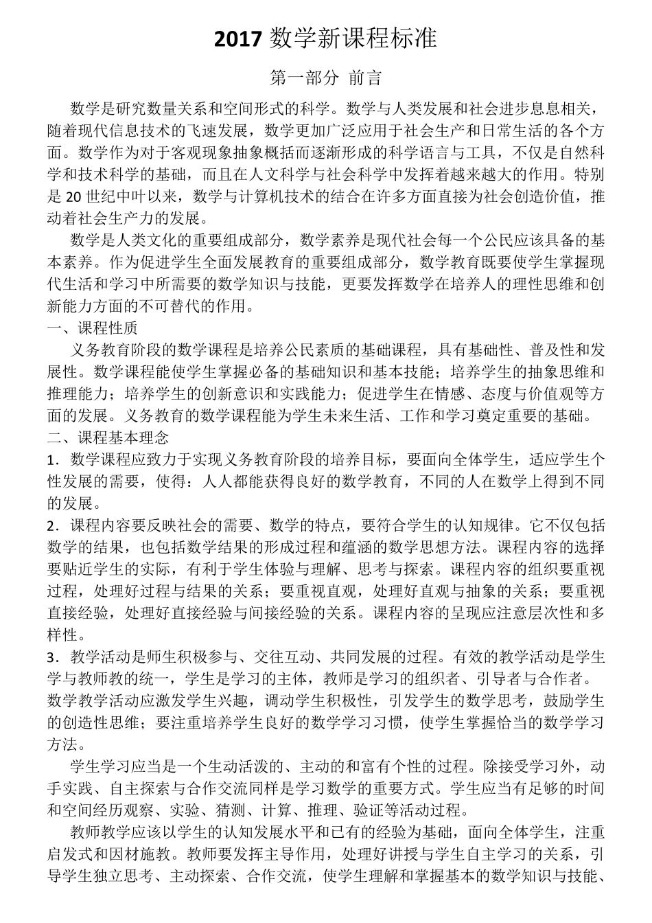 2017数学新课程标准_第1页