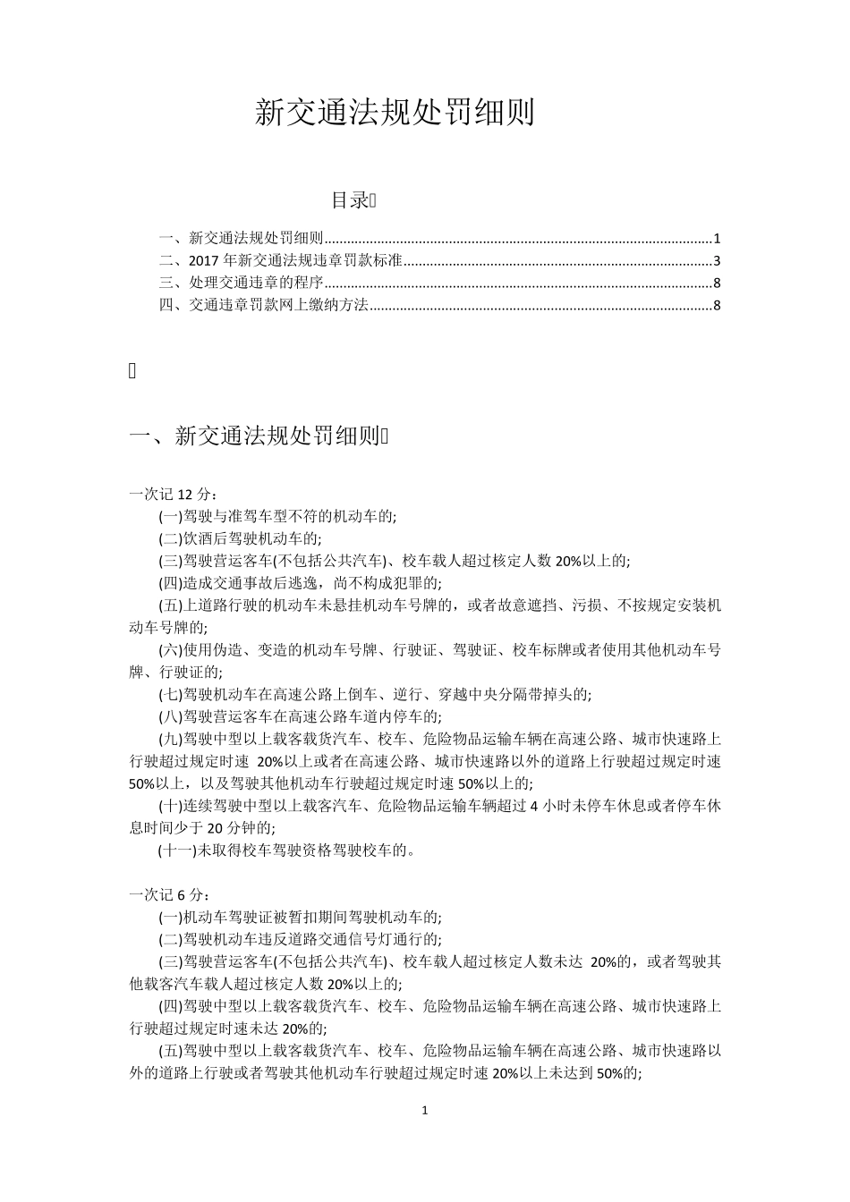 2017新交通法规处罚细则_第1页