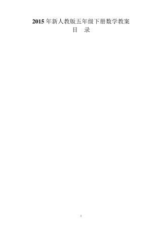 2017新人教版五年级下册数学教案全册