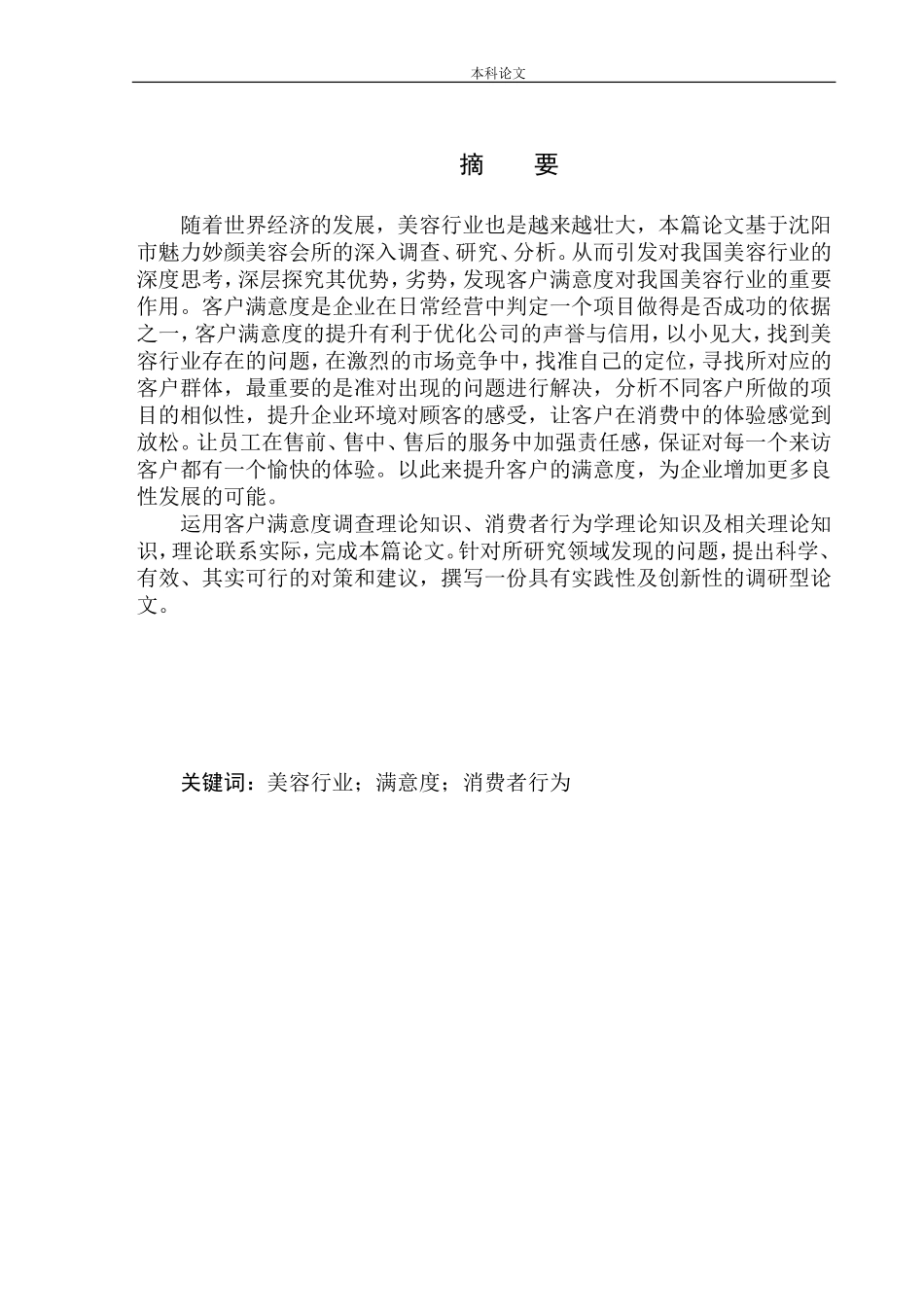 沈阳魅力妙颜美容会所客户满意度问题研究工商管理专业_第2页