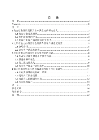 沈阳魅力妙颜美容会所客户满意度问题研究工商管理专业