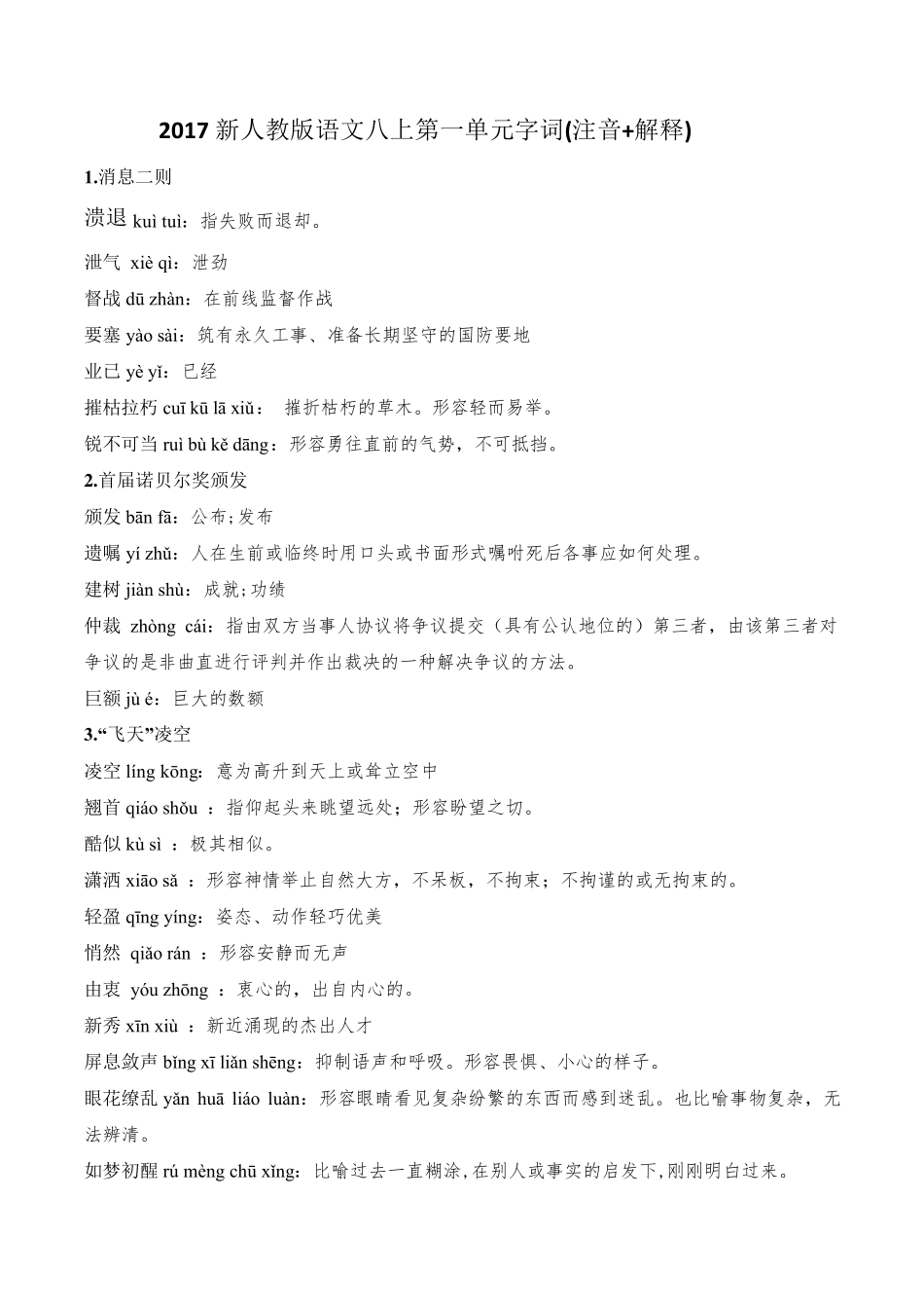 2017新人教版语文八上课后字词、读读写写(注音+解释)_第1页