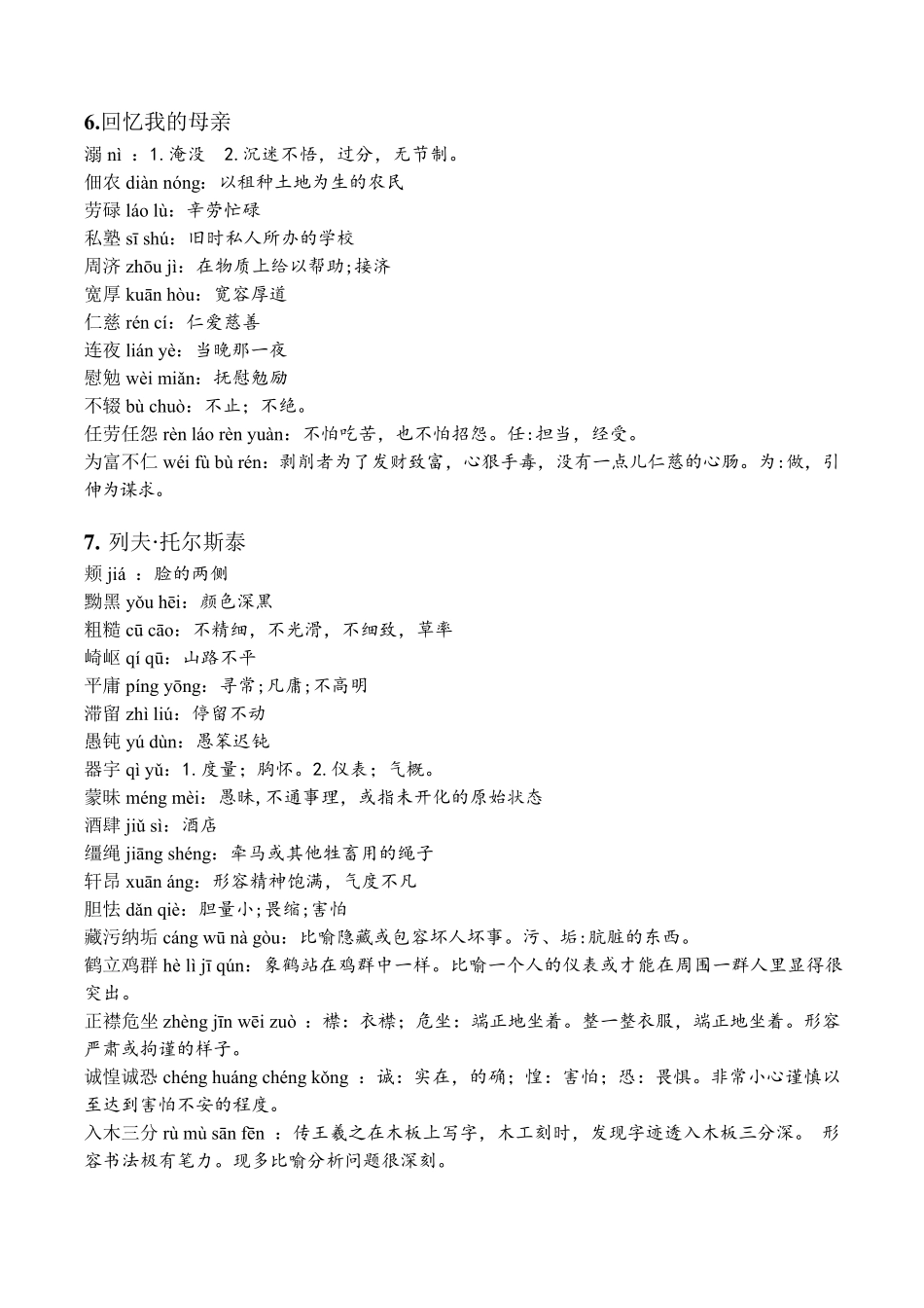 2017新人教版语文八上课后字词、读读写写(注音+解释)_第3页