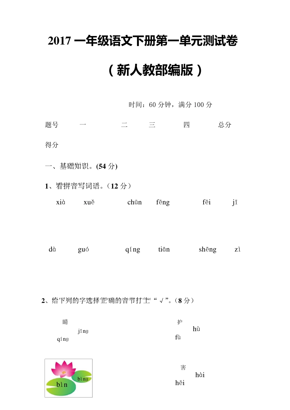 2017新人教部编版一年级语文下册单元测试卷附答案_第1页