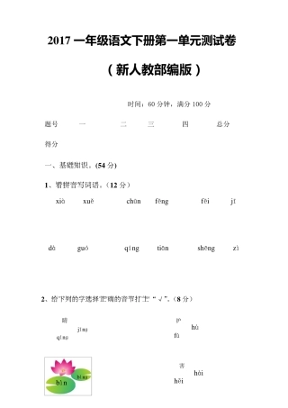 2017新人教部编版一年级语文下册单元测试卷附答案