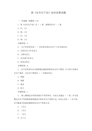 2017新安全生产法答题附答案