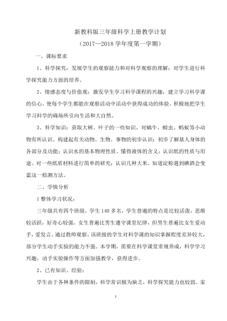 2017新教科版三年级科学上册教学计划