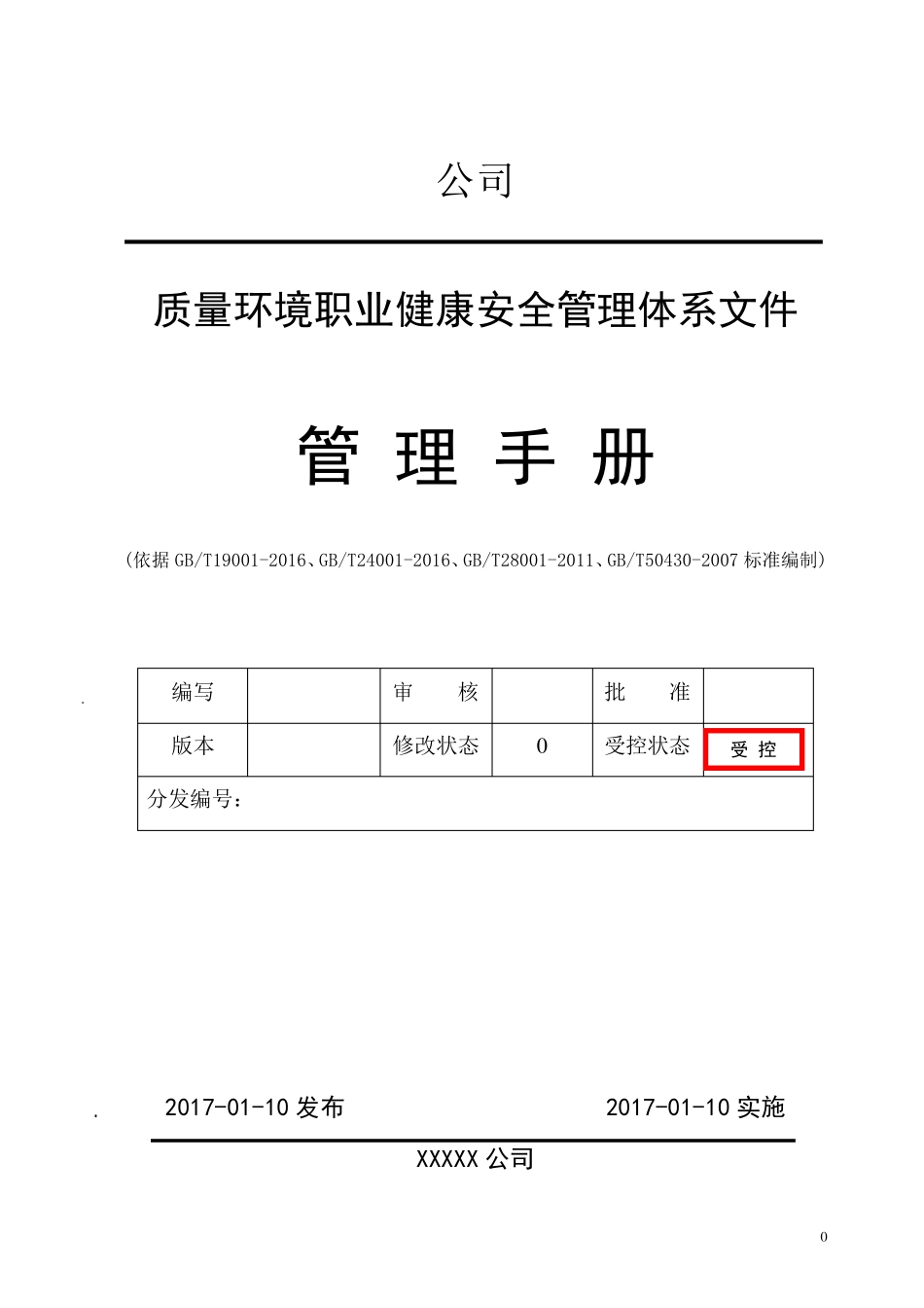 2017新版三体系+50430手册(QES管理手册)_第1页