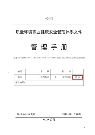 2017新版三体系+50430手册(QES管理手册)